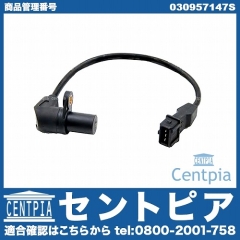 クランク角センサー(クランクポジションセンサー) VW(フォルクスワーゲン) [030957147S]