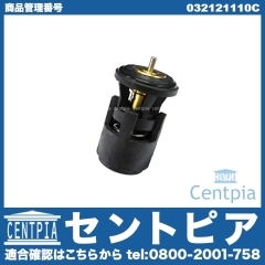 サーモスタット VW(フォルクスワーゲン) [032121110C]