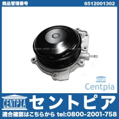 ウォーターポンプ メルセデスベンツ [6512001302]