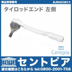 タイロッドエンド 左側 AUDI(アウディ) [8J0423811]