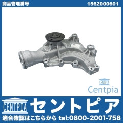 ウォーターポンプ メルセデスベンツ [1562000601]