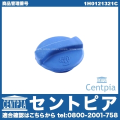 ラジエターキャップ(サブタンクキャップ) VW(フォルクスワーゲン) [1H0121321C]
