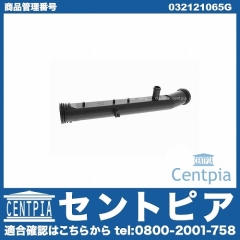 ウォーターパイプ VW(フォルクスワーゲン) [032121065G]