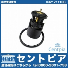 サーモスタット VW(フォルクスワーゲン) [032121110B]