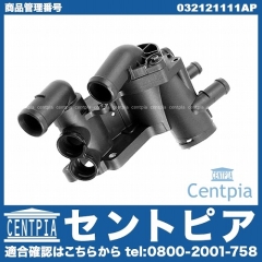 サーモスタットハウジング(カバー) VW(フォルクスワーゲン) [032121111AP]