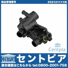 サーモスタット ASSY VW(フォルクスワーゲン) [032121111N]