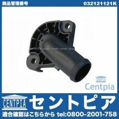 サーモスタットハウジング(カバー) VW(フォルクスワーゲン) [032121121K]