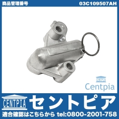 タイミングチェーンテンショナー AUDI(アウディ) [03C109507AH]