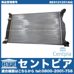 ラジエター AUDI(アウディ) [8E0121251AQ]