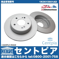 ブレーキローター(ディスクローター) リア VW(フォルクスワーゲン) [1K0615601AD]