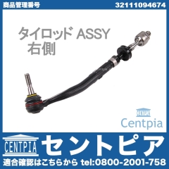 タイロッド(ラックエンド) ASSY 右側 BMW [32111094674]