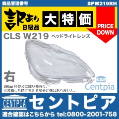 ヘッドライトレンズ 右側(片側) メルセデスベンツ [SPW219RH]