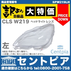 ヘッドライトレンズ 左側(片側) メルセデスベンツ [SPW219LH]