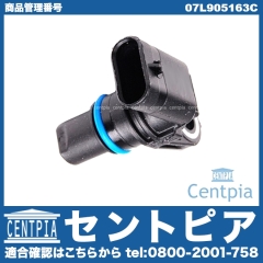 カム角センサー(カムポジションセンサー) VW(フォルクスワーゲン) [07L905163C]