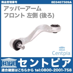 アッパーアーム(コントロールアーム) フロント 左側 (後ろ) VW(フォルクスワーゲン) [8E0407509A]