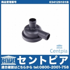 プレッシャーリリーフバルブ(PCVバルブ) VW(フォルクスワーゲン) [034129101B]