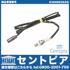 O2センサー(ラムダセンサー) VW(フォルクスワーゲン) [036906262Q]