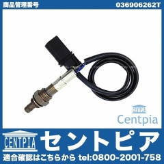 O2センサー(ラムダセンサー) VW(フォルクスワーゲン) [036906262T]