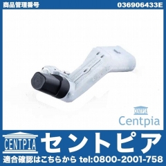 クランク角センサー(クランクポジションセンサー) VW(フォルクスワーゲン) [036906433E]