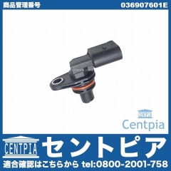 カム角センサー(カムポジションセンサー) VW(フォルクスワーゲン) [036907601E]