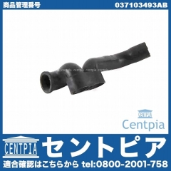 ブローバイホース(ブリーザーホース) VW(フォルクスワーゲン) [037103493AB]