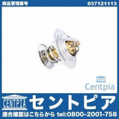 サーモスタット VW(フォルクスワーゲン) [037121113]