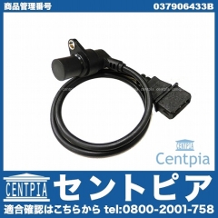クランク角センサー(クランクポジションセンサー) VW(フォルクスワーゲン) [037906433B]