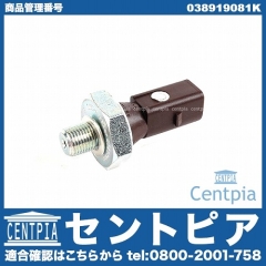 オイルプレッシャースイッチ(圧力センサー) AUDI(アウディ) [038919081K]