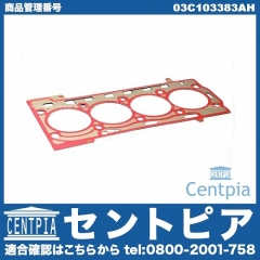 シリンダーヘッドガスケット VW(フォルクスワーゲン) [03C103383AH]