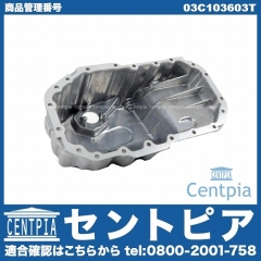 エンジンオイルパン AUDI(アウディ) [03C103603T]