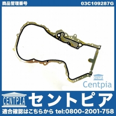 タイミングケースガスケット VW(フォルクスワーゲン) [03C109287G]