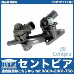サーモスタット ASSY VW(フォルクスワーゲン) [03C121111H]