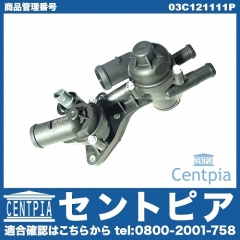 サーモスタット ASSY VW(フォルクスワーゲン) [03C121111P]