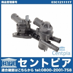サーモスタット ASSY VW(フォルクスワーゲン) [03C121111T]