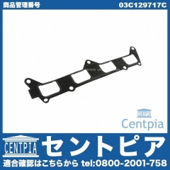 インテークマニホールドガスケット(インマニガスケット) VW(フォルクスワーゲン) [03C129717C]