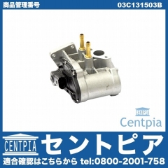 EGRバルブ VW(フォルクスワーゲン) [03C131503B]