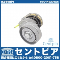 ベルトテンショナー VW(フォルクスワーゲン) [03C145299AC]