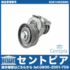 ベルトテンショナー AUDI(アウディ) [03C145299C]