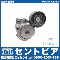ベルトテンショナー VW(フォルクスワーゲン) [03C145299J]