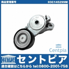 ベルトテンショナー VW(フォルクスワーゲン) [03C145299M]