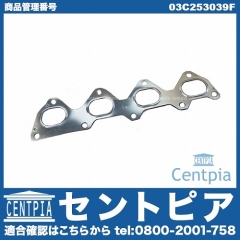 エキゾーストマニホールドガスケット VW(フォルクスワーゲン) [03C253039F]