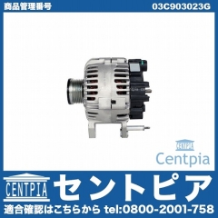 オルタネーター(ダイナモ) AUDI(アウディ) [03C903023G]