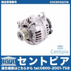 オルタネーター(ダイナモ) VW(フォルクスワーゲン) [03C903023S]