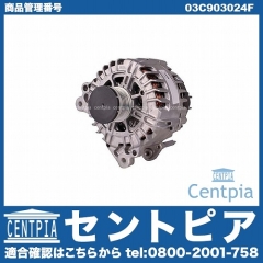 オルタネーター(ダイナモ) AUDI(アウディ) [03C903024F]