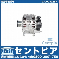 オルタネーター(ダイナモ) VW(フォルクスワーゲン) [03C903025F]