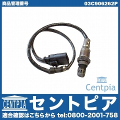 O2センサー(ラムダセンサー) VW(フォルクスワーゲン) [03C906262P]