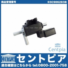 ソレノイドバルブ（パージバルブ） AUDI(アウディ) [03C906283B]