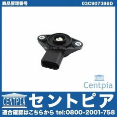 ポテンションメーター(インテークマニホールドフラップポジションセンサー) VW(フォルクスワーゲン) [03C907386D]