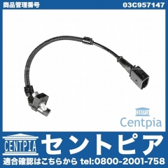 クランク角センサー(クランクポジションセンサー) VW(フォルクスワーゲン) [03C957147]