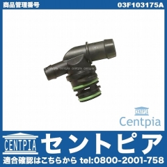 ノンリターンバルブ VW(フォルクスワーゲン) [03F103175A]